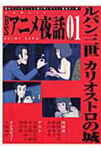 楽天ブックス Bsアニメ夜話 Vol 01 本 楽天ブックス Bsアニメ夜話 Vol 01 本